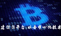 区块链如何构建信任平台