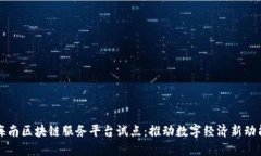 海南区块链服务平台试点