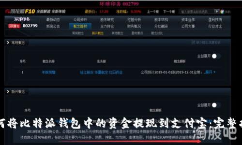 如何将比特派钱包中的资金提现到支付宝：完整指南