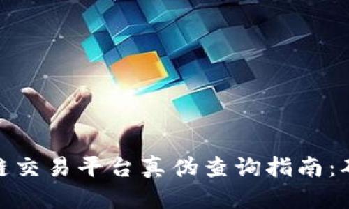 Poloni区块链交易平台真伪查询指南：确保安全交易