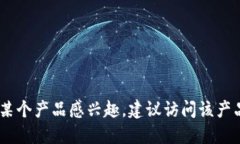 很抱歉，我无法提供关于