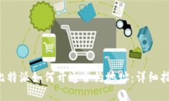 b比特派如何开通合约地址