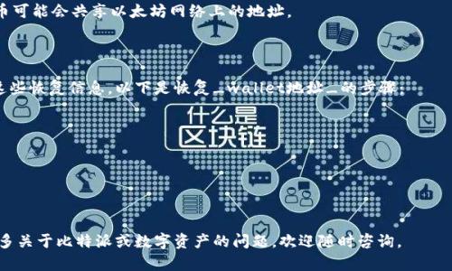   比特派管网地址解析与实用指南 /   
 guanjianci 比特派, 管网地址, 区块链, 数字资产 /guanjianci 

比特派是一款受欢迎的数字资产钱包，主要用于存储各种加密货币。作为钱包的基础设施之一，管网地址的设置与使用至关重要。本文将详细介绍比特派管网地址的相关信息，包括其定义、作用、设置方法，以及在使用中可能遇到的问题和解决方案。全篇内容将覆盖多个方面，助您更好地使用比特派，加深对数字资产管理的理解。

一、什么是比特派管网地址？
管网地址是指在比特派钱包中，用于接收和发送加密货币的特定地址。每个用户在创建钱包时，会获得一个或多个独特的管网地址，以便进行数字资产交易。管网地址通常由一串数字和字母组成，具有高度的唯一性；这确保了交易的安全性与隐私性。

二、比特派管网地址的作用
比特派管网地址的主要作用在于提供一个可供交易的“收款账户”。用户可以将自己的数字资产发送到他的管网地址，而从该地址发送出去的数字资产则会转账至其他用户的管网地址。这种灵活性使得比特派成为了多种加密货币交易的优选。

三、如何设置和查找比特派管网地址
在比特派中设置和查找管网地址的步骤并不复杂，但对于新手而言，可能会感到困惑。以下是详细的步骤说明： 
ol
li下载并安装比特派钱包。/li
li创建或导入一个钱包。/li
li在钱包主界面，选择“接收”或“收款”选项。/li
li您将看到您的管网地址，在这一界面上您可以直接复制该地址。/li
/ol
在此过程中，注意保持钱包的安全性，确保您的私钥和助记词安全可控。

四、比特派管网地址的安全性问题
在使用比特派进行交易时，安全性是许多用户关心的问题。管网地址的安全性直接影响到您的数字资产是否安全。以下是几种常见的安全措施：
ol
li保持私钥的安全：私钥是您对钱包的唯一证明，切勿将其泄露给他人。/li
li启用双重认证：许多钱包都提供双重认证功能，建议用户启用，以提高安全性。/li
li定期备份钱包：在出现意外情况时，备份将帮助您恢复钱包。/li
/ol

五、常见问题解答

1. 如果我的比特派管网地址被泄露怎么办？
如果您的管网地址被泄露，您首先需要冷静处理。管网地址本身并不包含您的资产，只是一个公共地址，任何人都可以向该地址发送资产，但不能从该地址中提取资产。因此，如果只泄露了管网地址，您无需太过担心。考虑以下措施：
ol
li监控交易：定期检查您的管网地址，确保没有未经授权的交易发生。/li
li创建新地址：如果您感到不安，可以在钱包中创建新的管网地址，并将资产转移到新的地址。/li
li提高安全性：查看并加强钱包的安全设置，适当时，请修改您的助记词或私钥。/li
/ol
总之，管网地址泄露可能带来的风险是有限的，但用户需要时刻保持警惕。

2. 如何更改我的比特派管网地址？
如果您需要更改比特派管网地址，实际上是需要创建一个新的地址。比特派允许用户为同一类型的加密货币生成多个管网地址。以下是具体步骤：
ol
li打开比特派应用，进入钱包主界面。/li
li选择需要更改地址的加密货币。/li
li点击“接收”按钮，在此界面您可以生成新的管网地址。/li
/ol
生成新地址后，请确保您在未来的所有交易中使用该新地址，并及时更新与他人的共享地址，以确保资产顺利到达新地址。

3. 比特派管网地址是否支持所有加密货币？
比特派支持多种加密货币，覆盖了比特币、以太坊等各大主流数字资产。然而，并不是所有的加密货币都有独立的管网地址。例如，一些代币可能会共享以太坊网络上的地址。
为了确保您的交易无误，在进行任何交易之前，请查看比特派官方支持的币种列表，确保您所发送或接收的币种在支持范围之内。

4. 如何恢复我的比特派管网地址？
如果因为误操作或其他原因需要恢复管网地址，您可以使用您的助记词或私钥来恢复整个钱包。此过程简单易行，但需要确保您保护好这些恢复信息。以下是恢复_wallet地址_的步骤：
ol
li卸载比特派应用（如有必要）。/li
li重新安装比特派，并选择“恢复钱包”。/li
li输入您的助记词或私钥，按照提示完成恢复过程。/li
/ol
恢复后，您将能重新获得所有原来的管网地址和资产。不过，请注意，任何恢复过程中都需保持信息的私密性。

总结而言，比特派管网地址在数字资产交易中起着至关重要的作用，理解其性质和安全性，可以更好地利用产品的各项功能。如果您有更多关于比特派或数字资产的问题，欢迎随时咨询。