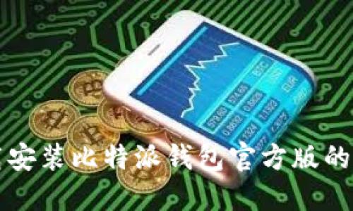 如何下载安装比特派钱包官方版的手机应用