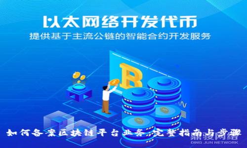 如何备案区块链平台业务：完整指南与步骤