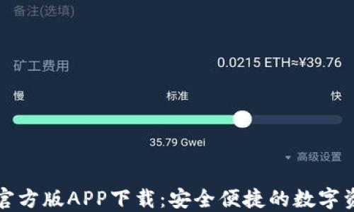 
比特派钱包官方版APP下载：安全便捷的数字资产管理工具