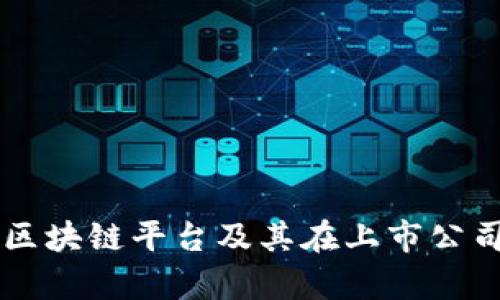 深度解析区块链平台及其在上市公司中的应用