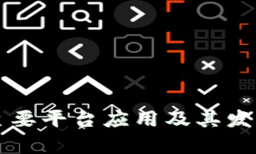 区块链的主要平台应用及其发展前景分析