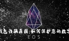 揭秘BitP钱包诈骗原因：如