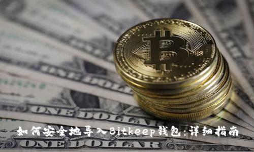 如何安全地导入Bitkeep钱包：详细指南