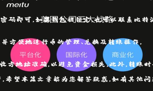 比特派钱包打不开的解决方案与常见问题分析

比特派, 加密钱包, 钱包打不开, 解决方案/guanjianci

在当今的加密货币时代，比特派钱包作为一种较为流行的数字资产管理工具，受到了许多投资者和用户的青睐。然而，时不时会有用户反映说“比特派钱包打不开”，这可能让不少人感到焦虑和困惑。本文将对此现象进行详细分析，并提供解决方案，帮助您顺利使用比特派钱包。此外，我们还将探讨有关此钱包的一些常见问题。

比特派钱包打不开的原因分析
首先，我们需要认识到，比特派钱包打不开的原因可能有多种。一些常见原因包括网络问题、软件更新、设备兼容性、账户问题等。在了解这些原因后，用户可以更有针对性地采取措施。以下分别对此进行详细描述。

h4网络问题/h4
由于比特派钱包是基于互联网的应用，如果网络不稳定或无法连接，将导致用户无法打开钱包。因此，确保网络连接正常是打开比特派钱包的第一步。用户可以通过访问其他网站或使用其他应用检查网络状态。若发现网络出现问题，可以尝试重启路由器或切换到其他网络。

h4软件更新/h4
比特派钱包的开发团队会定期发布更新，以提升安全性和用户体验。如果您的应用未及时更新，可能会导致与最新版本不兼容，从而无法顺利打开。在这种情况下，可以前往应用商店检查更新，并确保您使用的是最新版本的比特派钱包。

h4设备兼容性/h4
不同版本的操作系统以及不同设备之间的兼容性也可能影响比特派钱包的使用。用户最好确认自己的设备是否满足比特派钱包的最低要求。若您的设备较老，或操作系统版本过低，考虑升级至推荐的版本可能是个不错的选择。

h4账户问题/h4
如果用户在注册或登录时输入了错误的账户信息，或者账户因违规操作被禁用，自然也无法打开比特派钱包。建议用户仔细检查账户信息，必要时联系比特派的客服团队以了解账户状态及解决方案。

解决比特派钱包打不开问题的方法
针对以上提到的不同原因，我们将提供相应的解决方案，以帮助用户解决比特派钱包打不开的问题。

h4检查网络连接/h4
如果您发现钱包无法打开，请首先检查您的网络连接。确保您的设备已经正常连接至互联网，可以通过浏览器访问其他网站来确认。如有需要，可以尝试更换网络，如从Wi-Fi切换到手机数据，或反之。

h4更新钱包应用/h4
维持比特派钱包最新的版本是确保其正常运行的必要条件。用户可以访问应用商店查看是否有新版本可供更新。下载并安装最新版本后，尝试重新打开钱包，看看问题是否已解决。

h4检查设备兼容性/h4
确保您的设备满足比特派钱包最低系统要求。如果发现您的设备不兼容，可以考虑升级设备或使用不同的设备访问比特派钱包。

h4确认账户信息/h4
如果您的账户无法登录，请仔细检查输入的账户信息是否正确。如果您忘记了密码，可以通过钱包的“找回密码”功能进行重设。若账户因某种原因被锁定，请及时联系比特派客服以解决。

常见问题解答

1. 比特派钱包是否安全？
比特派钱包在设计时充分考虑了安全性，其采用多重加密技术，保障用户资产的安全。此外，用户的钱包私钥不会上传至服务器，确保只有用户本人能够控制。用户在使用钱包时，也需设定强密码，并开通双重认证等额外保护措施，以增强安全性。

2. 如何恢复比特派钱包的访问权限？
若用户无法访问比特派钱包，可以尝试重置密码。如果您忘记了密码，只需按照钱包应用内的找回流程，通过提供必要的身份验证信息，重设密码即可。如果钱包被锁定，也可以联系比特派客服获取支持。他们将指导您如何恢复访问权限。

3. 比特派钱包支持哪些加密货币？
比特派钱包支持多种主流加密货币，如比特币（BTC）、以太坊（ETH）、瑞波币（XRP）、莱特币（LTC）等。用户可以在应用内查看支持的具体币种，并方便地进行币的管理、兑换及转账操作。

4. 比特派钱包如何进行资产转账？
在比特派钱包内，用户可以通过“发送”功能进行资产转账。输入接收方的地址及转账金额，确认无误后即可进行转账。需要注意的是，确保接收方地址准确，以避免资金损失。此外，转账时也要留意网络状态，确保交易成功。

总而言之，比特派钱包的不可用问题虽然可能会造成一定的困扰，但通过了解原因和解决方案，用户能够更好地管理和使用他们的数字资产。希望本篇文章能为您解答疑惑，如有其他问题，请随时咨询。