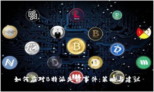 如何应对B特派失窃事件：策略与建议