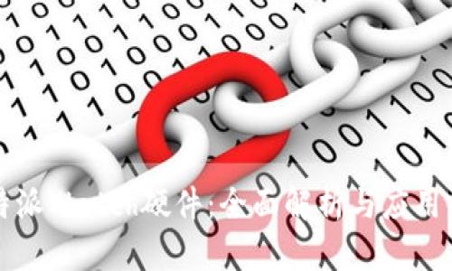 比特派Watch硬件：全面解析与应用前景