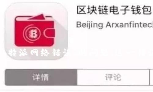 # b特派网络错误解析与解决方案

在现代社会中，网络作为信息传递的主要媒介，频繁应用于各种场景。然而，有时用户在使用某些网络服务时可能会遇到诸如“b特派网络错误”的问题。这一错误可能会导致用户无法正常访问相关服务，影响工作与生活。本文将深入探讨这一问题的成因、解决方法以及相关的常见问题。

解决b特派网络错误的全面指南