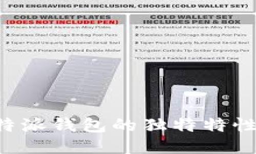 探索 B 特派钱包的独特特性及其优势