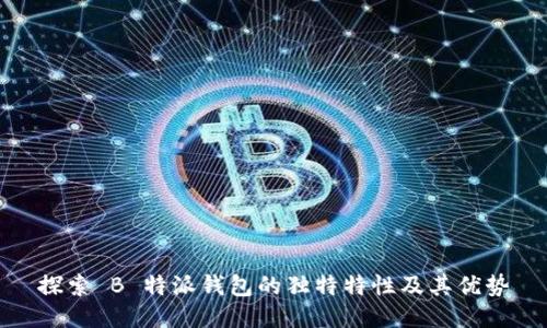 探索 B 特派钱包的独特特性及其优势