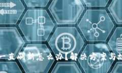 比特派钱包一直刷新怎么