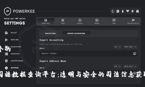 思考一个的


区块链司法数据查询平台：透明与安全的司法信息获取新方式