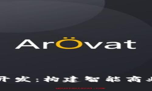 平台区块链开发：构建智能商业生态的未来