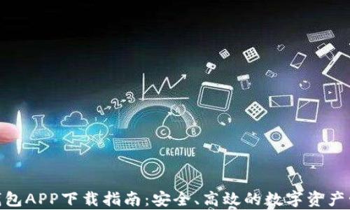 
Bitpie钱包APP下载指南：安全、高效的数字资产管理工具