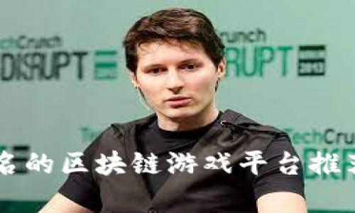 国内知名的区块链游戏平台推荐与解析