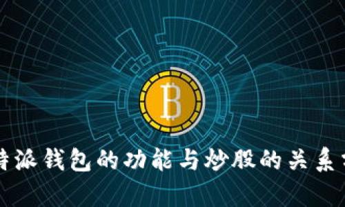 比特派钱包的功能与炒股的关系分析