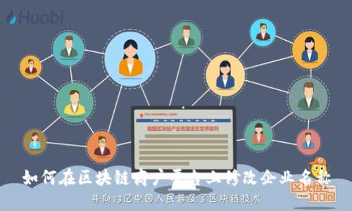 如何在区块链商户平台上修改企业名称