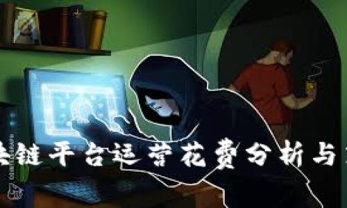 区块链平台运营花费分析与策略
