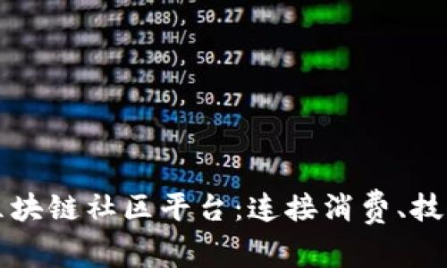 探索3C区块链社区平台：连接消费、技术与内容