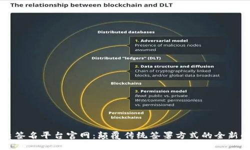 区块链云签名平台官网：颠覆传统签署方式的全新解决方案
