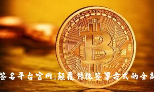 区块链云签名平台官网：颠覆传统签署方式的全新解决方案