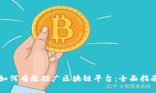 如何有效推广区块链平台：全面指南