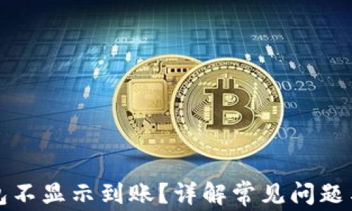 
比特派钱包不显示到账？详解常见问题与解决方案
