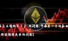 关于“b特派怎么转账不了