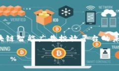 baioti探讨区块链智能广告