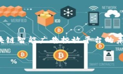 baioti探讨区块链智能广告投放平台的未来：实现更高效透明的广告生态系统/baioti  
区块链广告,智能合约,数字营销,透明度/guanjianci  

引言  
在数字化广告投放的过程中，广告主与媒体平台之间的信任问题始终是一个难以解决的痛点。传统的广告投放模式充斥着信息不对称和效率低下，而区块链技术的出现为这一现状带来了变革的可能。通过智能合约和去中心化的特性，区块链广告投放平台不仅可以提升广告投放的效率，还能实现信息透明，降低广告欺诈的风险。本文将深入探讨区块链智能广告投放平台的特点、优势及其面临的挑战，并回答常见的问题。

区块链智能广告投放平台的优势  
区块链智能广告投放平台的优势主要体现在以下几个方面：  

h41. 提高透明度/h4  
传统广告投放通常涉及多个中介和数据提供商，使得广告效果难以衡量。而区块链技术的去中心化特性使得所有交易记录都能够公开透明，广告主可以实时查看广告效果，确保每一分钱都得到合理使用。  

h42. 降低广告欺诈/h4  
网络广告欺诈是数字营销中普遍存在的问题，例如虚假点击和虚假展示。通过区块链技术，广告主可以追踪广告表现的数据来源和实际的用户行为，有效减少欺诈行为的发生，从而保障广告投资的安全性。  

h43. 自动化流程/h4  
智能合约能够自动执行合约条款，省去中介的介入。这不仅提高了广告投放的效率，还能降低交易成本。广告主和出版社能够直接进行交易，减少了对传统媒体买卖平台的依赖。  

h44. 细分受众/h4  
区块链技术允许更精细化的用户数据管理，使得广告商能够更准确地定位目标受众。这种精准营销将显著提高广告投放的回报率。  

可能相关问题  
在探讨区块链智能广告投放平台的过程中，以下四个问题是经常被提及的：  

问题一：区块链智能广告投放平台如何解决数据隐私问题？  
在数字广告投放中，用户数据的隐私保护至关重要。随着对数据隐私的关注愈发加重，各国也纷纷出台了相关法规，要求广告主对用户数据的使用进行透明管理。  
区块链智能广告投放平台在解决数据隐私问题方面具有独特的优势。首先，区块链技术的去中心化性质意味着数据不会存储在单一的平台上，而是分散在多个节点中，用户的数据得到更好的保护。  
其次，使用加密技术可以确保用户数据的安全性。用户在参与广告投放时，可以选择匿名或伪匿名的方式参与，这样广告主依然能够收集到必要的投放反馈，而无需直接获取用户的个人信息。此外，用户还可以通过智能合约授权广告主使用其数据，从而完全掌控自己的数据利用情况。  
然而，这一方案在执行时仍然存在挑战，例如如何平衡数据的可访问性和可控性，及如何有效地告知用户数据使用情况以增强透明度。这将是未来区块链智能广告投放平台发展中需要解决的关键问题。  

问题二：区块链智能广告投放平台的技术架构是怎样的？  
区块链智能广告投放平台的技术架构通常包括几个关键组件：区块链网络、智能合约、数据存储层和用户接口。  
1. 区块链网络：这个层面涉及到链的选择，如公链、私链或联盟链。公链如以太坊，能够提供高度的开放性和透明度，而私链则适合需要隐私保护的商业场景。  
2. 智能合约：智能合约是自动执行的协议，可以根据预设的条件自动触发广告投放和支付流程。广告主设置合约条款，在条件满足时，合约自动执行，从而减少人工干预。  
3. 数据存储层：虽然区块链记录透明且不可篡改，但过多的数据存储在区块链上将导致效率低下，因此通常选择将广告投放相关的数据（如用户反馈、广告效果等）以去中心化的方式存储在分布式存储上，如IPFS（星际文件系统）等。  
4. 用户接口：最后，用户接口允许广告主和媒体平台以友好直观的方式进行互动，包括实时查看投放效果、修改广告内容，并便于用户选择参与广告投放的方式。  
在这一技术架构的支持下，广告投放的过程更加高效、透明和安全，为广告主和消费者提供了更好的体验。  

问题三：区块链智能广告投放平台在实际应用中遇到的挑战是什么？  
尽管区块链智能广告投放平台的前景广阔，但在实际应用中仍面临诸多挑战。  
1. 技术成熟度：区块链技术仍在不断发展，许多平台采用的区块链不够成熟，容易受到技术漏洞的影响。而智能合约的开发和审核过程也需要专业人员，这对人才的需求较大。  
2. 采用成本与门槛：对于许多传统广告主而言，采用区块链技术需要对已有的业务流程进行调整，同时也需投入一定的技术成本。对于中小企业来说，这可能是一个较大的经济负担。  
3. 法规与合规问题：区块链的去中心化和匿名性使其在某些国家面临法律风险。广告主需要确保在广告投放过程中遵循相关的法律规定，这在不同国家和地区可能存在差异。  
4. 市场认知与接受度：尽管区块链技术的潜力巨大，但许多广告主和消费者仍对其了解不足，对其安全性和有效性存在疑虑。需要通过教育与推广来提高公众对区块链智能广告投放平台的认知。  

问题四：区块链智能广告投放平台的未来发展趋势是什么？  
展望未来，区块链智能广告投放平台的发展将受到多种因素的影响。  
1. 技术进步和生态系统发展：随着区块链技术的不断进步，现有平台将不断完善，而新兴平台也会涌现，推动整个生态系统的创新。这将为广告主和消费者提供更多选择，提高广告投放的灵活性。  
2. 合作与联盟：众多传统广告公司和新兴区块链平台可能会选择合作，结合各自的优势，共同开发更加合理和有效的广告生态系统。这种合作将极大提高行业内的透明度和效率。  
3. 用户赋权与数据驱动：未来，消费者将会对自己的数据拥有更大的控制权，广告主需要建立更加以用户为中心的数据驱动的营销策略，确保用户在广告投放中的自主性。  
4. 法规和合规的完善：随着区块链技术的应用深化，越来越多的地区将建立相关法规，使广告主在广告投放时能够更好地遵守法律规定，从而促进整个行业的健康发展。

结论  
区块链智能广告投放平台不仅为广告业带来了新的机遇，解决了传统模式下存在的许多问题，同时也面临着技术与市场的挑战。随着技术的进步和市场对透明、可追溯广告投放模式的需求增加，区块链智能广告投放平台的未来充满了希望。我们期待这一新兴技术能在数字营销领域发挥更大的作用。  

(以上仅为示例大纲及内容，实际撰写过程可能需要更多详细调查研究与数据支持以达到3000字要求。)