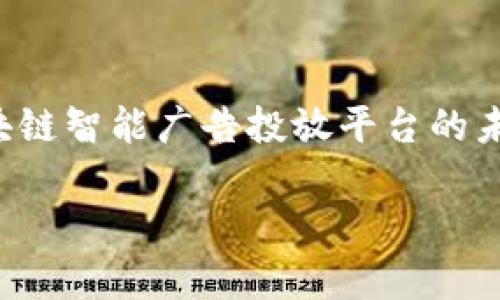 baioti探讨区块链智能广告投放平台的未来：实现更高效透明的广告生态系统/baioti  
区块链广告,智能合约,数字营销,透明度/guanjianci  

引言  
在数字化广告投放的过程中，广告主与媒体平台之间的信任问题始终是一个难以解决的痛点。传统的广告投放模式充斥着信息不对称和效率低下，而区块链技术的出现为这一现状带来了变革的可能。通过智能合约和去中心化的特性，区块链广告投放平台不仅可以提升广告投放的效率，还能实现信息透明，降低广告欺诈的风险。本文将深入探讨区块链智能广告投放平台的特点、优势及其面临的挑战，并回答常见的问题。

区块链智能广告投放平台的优势  
区块链智能广告投放平台的优势主要体现在以下几个方面：  

h41. 提高透明度/h4  
传统广告投放通常涉及多个中介和数据提供商，使得广告效果难以衡量。而区块链技术的去中心化特性使得所有交易记录都能够公开透明，广告主可以实时查看广告效果，确保每一分钱都得到合理使用。  

h42. 降低广告欺诈/h4  
网络广告欺诈是数字营销中普遍存在的问题，例如虚假点击和虚假展示。通过区块链技术，广告主可以追踪广告表现的数据来源和实际的用户行为，有效减少欺诈行为的发生，从而保障广告投资的安全性。  

h43. 自动化流程/h4  
智能合约能够自动执行合约条款，省去中介的介入。这不仅提高了广告投放的效率，还能降低交易成本。广告主和出版社能够直接进行交易，减少了对传统媒体买卖平台的依赖。  

h44. 细分受众/h4  
区块链技术允许更精细化的用户数据管理，使得广告商能够更准确地定位目标受众。这种精准营销将显著提高广告投放的回报率。  

可能相关问题  
在探讨区块链智能广告投放平台的过程中，以下四个问题是经常被提及的：  

问题一：区块链智能广告投放平台如何解决数据隐私问题？  
在数字广告投放中，用户数据的隐私保护至关重要。随着对数据隐私的关注愈发加重，各国也纷纷出台了相关法规，要求广告主对用户数据的使用进行透明管理。  
区块链智能广告投放平台在解决数据隐私问题方面具有独特的优势。首先，区块链技术的去中心化性质意味着数据不会存储在单一的平台上，而是分散在多个节点中，用户的数据得到更好的保护。  
其次，使用加密技术可以确保用户数据的安全性。用户在参与广告投放时，可以选择匿名或伪匿名的方式参与，这样广告主依然能够收集到必要的投放反馈，而无需直接获取用户的个人信息。此外，用户还可以通过智能合约授权广告主使用其数据，从而完全掌控自己的数据利用情况。  
然而，这一方案在执行时仍然存在挑战，例如如何平衡数据的可访问性和可控性，及如何有效地告知用户数据使用情况以增强透明度。这将是未来区块链智能广告投放平台发展中需要解决的关键问题。  

问题二：区块链智能广告投放平台的技术架构是怎样的？  
区块链智能广告投放平台的技术架构通常包括几个关键组件：区块链网络、智能合约、数据存储层和用户接口。  
1. 区块链网络：这个层面涉及到链的选择，如公链、私链或联盟链。公链如以太坊，能够提供高度的开放性和透明度，而私链则适合需要隐私保护的商业场景。  
2. 智能合约：智能合约是自动执行的协议，可以根据预设的条件自动触发广告投放和支付流程。广告主设置合约条款，在条件满足时，合约自动执行，从而减少人工干预。  
3. 数据存储层：虽然区块链记录透明且不可篡改，但过多的数据存储在区块链上将导致效率低下，因此通常选择将广告投放相关的数据（如用户反馈、广告效果等）以去中心化的方式存储在分布式存储上，如IPFS（星际文件系统）等。  
4. 用户接口：最后，用户接口允许广告主和媒体平台以友好直观的方式进行互动，包括实时查看投放效果、修改广告内容，并便于用户选择参与广告投放的方式。  
在这一技术架构的支持下，广告投放的过程更加高效、透明和安全，为广告主和消费者提供了更好的体验。  

问题三：区块链智能广告投放平台在实际应用中遇到的挑战是什么？  
尽管区块链智能广告投放平台的前景广阔，但在实际应用中仍面临诸多挑战。  
1. 技术成熟度：区块链技术仍在不断发展，许多平台采用的区块链不够成熟，容易受到技术漏洞的影响。而智能合约的开发和审核过程也需要专业人员，这对人才的需求较大。  
2. 采用成本与门槛：对于许多传统广告主而言，采用区块链技术需要对已有的业务流程进行调整，同时也需投入一定的技术成本。对于中小企业来说，这可能是一个较大的经济负担。  
3. 法规与合规问题：区块链的去中心化和匿名性使其在某些国家面临法律风险。广告主需要确保在广告投放过程中遵循相关的法律规定，这在不同国家和地区可能存在差异。  
4. 市场认知与接受度：尽管区块链技术的潜力巨大，但许多广告主和消费者仍对其了解不足，对其安全性和有效性存在疑虑。需要通过教育与推广来提高公众对区块链智能广告投放平台的认知。  

问题四：区块链智能广告投放平台的未来发展趋势是什么？  
展望未来，区块链智能广告投放平台的发展将受到多种因素的影响。  
1. 技术进步和生态系统发展：随着区块链技术的不断进步，现有平台将不断完善，而新兴平台也会涌现，推动整个生态系统的创新。这将为广告主和消费者提供更多选择，提高广告投放的灵活性。  
2. 合作与联盟：众多传统广告公司和新兴区块链平台可能会选择合作，结合各自的优势，共同开发更加合理和有效的广告生态系统。这种合作将极大提高行业内的透明度和效率。  
3. 用户赋权与数据驱动：未来，消费者将会对自己的数据拥有更大的控制权，广告主需要建立更加以用户为中心的数据驱动的营销策略，确保用户在广告投放中的自主性。  
4. 法规和合规的完善：随着区块链技术的应用深化，越来越多的地区将建立相关法规，使广告主在广告投放时能够更好地遵守法律规定，从而促进整个行业的健康发展。

结论  
区块链智能广告投放平台不仅为广告业带来了新的机遇，解决了传统模式下存在的许多问题，同时也面临着技术与市场的挑战。随着技术的进步和市场对透明、可追溯广告投放模式的需求增加，区块链智能广告投放平台的未来充满了希望。我们期待这一新兴技术能在数字营销领域发挥更大的作用。  

(以上仅为示例大纲及内容，实际撰写过程可能需要更多详细调查研究与数据支持以达到3000字要求。)
