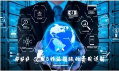 ### 使用B特派转账的费用详