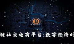 墨西哥区块链社交电商平