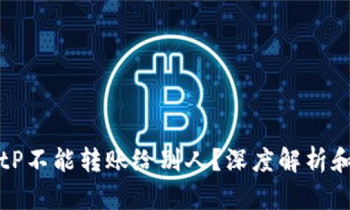 为什么BitP不能转账给别人？深度解析和解决方案