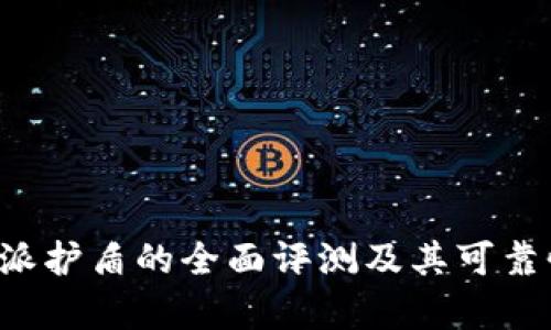 对B特派护盾的全面评测及其可靠性分析