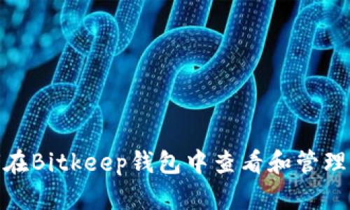 如何在Bitkeep钱包中查看和管理资金