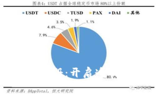 区块链公益平台操作手册：开启透明与高效的慈善新时代