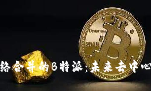 支持以太坊网络合并的B特派：未来去中心化金融的先锋