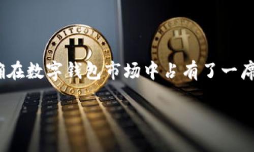 特派钱包是哪个公司的？

特派钱包, 钱包公司, 数字钱包, 移动支付/guanjianci

### 引言

随着科技的进步和移动支付的普及，数字钱包已经成为我们日常生活中不可或缺的一部分。在这一领域，各种产品层出不穷，特派钱包便是其中之一。它凭借其优越的功能和易用性迅速获得用户喜爱。那么，特派钱包究竟是哪个公司的产品呢？本文将针对这一问题展开全面深入的探讨，并回答相关问题，以帮助读者更好地理解特派钱包及其背后公司的信息。

### 特派钱包的公司背景

特派钱包是由**特派科技有限公司**推出的一款数字钱包产品。成立于2015年的特派科技有限公司，致力于移动支付和金融科技的创新。他们开发的数字钱包不仅仅是一个支付工具，更是一种生活方式的体现。随着互联网和移动设备的普及，特派科技迅速抓住机遇，推出了特派钱包，旨在提供便捷、安全的支付服务。

特派钱包致力于解决传统支付方式所存在的一些痛点，例如交易繁琐、支付速度慢等。通过技术的不断迭代和用户反馈，特派钱包逐步完善了各项功能。例如，用户可以通过特派钱包完成线上购物、线下扫码支付，甚至还可以进行资金转账和理财服务，为用户提供一站式的金融服务。

### 特派钱包的核心功能

特派钱包有着众多的核心功能，其中包括但不限于以下几点：

1. **便捷支付**：用户可以通过手机轻松完成各种支付操作，支持多种支付方式，如二维码支付、NFC等。
   
2. **资金管理**：用户可以在钱包内查看账户余额、交易记录，轻松管理自己的资金。
   
3. **安全保障**：特派钱包采用先进的加密技术和多重身份验证机制，确保用户的资金安全，杜绝诈骗和盗窃事件发生。
   
4. **多样化服务**：除了基本的支付功能，特派钱包还提供理财产品、信用卡还款、保险购买等多样化金融服务，为用户提供更多的选择。

### 可能相关的问题

在了解特派钱包和特派科技有限公司之后，读者可能会有以下几个相关问题：

#### 1. 特派钱包的安全性如何？

特派钱包在安全性方面采取了多种措施，以保护用户的资金和信息安全。首先，该平台使用了256位的AES加密技术，所有的交易信息都在加密通道上进行传输，杜绝了数据被窃取的风险。其次，特派钱包还提供了多重身份验证，用户在登录和交易时需要通过手机短信验证码或指纹识别等方式确认身份。此外，特派钱包会定期进行系统的安全检测，确保不存在安全漏洞。

特派科技有限公司还建立了专门的安全保障团队，对交易进行实时监控。一旦发现异常情况，系统会立刻采取措施，保护用户的资金安全。此外，用户如果遇到任何安全问题，可以随时联系客服进行处理，特派钱包承诺会对用户反馈的问题进行认真对待。

#### 2. 特派钱包的费用结构是怎样的？

使用特派钱包进行支付时，用户需要了解其费用结构，以便更好地管理自己的资金。特派钱包的基本使用是免费的，用户在钱包内部进行常规的存储和支付操作，不会产生额外费用。然而，如果用户进行某些特定服务，如跨行转账、提现等，可能会收取相应的手续费。具体收费标准可能会随着市场的变化有所调整，用户可以在特派钱包的官方网站或App说明中查阅详细信息。

为了吸引用户，特派钱包还会不定期推出优惠活动，如减免某些交易的手续费，或者针对特定用户给予额外的福利。用户在使用特派钱包前，可以关注这些活动，以便获得更好的使用体验和费用优惠。

#### 3. 特派钱包与其他数字钱包的差异是什么？

在市场上，有很多种数字钱包，比如支付宝、微信支付等。特派钱包与这些产品相比，具有其独特的优势和功能。首先，特派钱包注重用户体验，在设计上更加简洁直观，使得用户可以方便快捷地完成各项操作。此外，特派钱包提供7*24小时的客户服务，用户可以随时咨询和解决问题。

与其他一些大平台相比，特派钱包在界面设计及功能上更为灵活，用户可以根据自己的需求进行个性化设置。此外，特派钱包的安全性和隐私保护也非常注重，用户的信息不会被滥用。

#### 4. 如何注册和使用特派钱包？

注册和使用特派钱包非常简单。用户只需下载特派钱包的App，点击注册按钮，根据提示输入手机号，并设置登录密码。完成手机号验证后，就可以进入钱包界面进行相关设置。在注册完成后，用户可以绑定银行卡，确保后续的支付和转账都能顺利进行。

在首次使用时，特派钱包会引导用户进行教程，帮助用户了解各项功能的使用方法。用户可以通过钱包进行在线购物、扫码支付、转账、提现等操作，体验快速便捷的数字金融服务。

### 总结

特派钱包不仅仅是一个移动支付工具，它承载着特派科技有限公司的创新理念与用户的信赖。通过安全的支付环境、用户友好的功能界面及全面的资金管理，特派钱包的确在数字钱包市场中占有了一席之地。了解其背景和功能，能够帮助用户更好地使用这一工具，并在日常生活中实现更为高效的支付体验。

希望以上信息能够解答您对特派钱包的疑问，帮助您更深入地了解这一数字钱包产品。