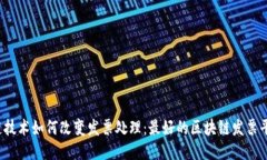  区块链技术如何改变发票