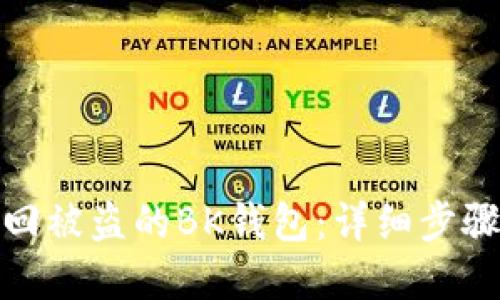 如何找回被盗的BK钱包：详细步骤与建议