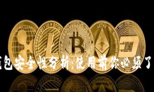 比特派钱包安全性分析：使用前你必须了解的真相