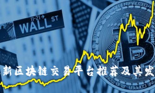 全国最新区块链交易平台推荐及其发展前景