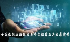 全国最新区块链交易平台